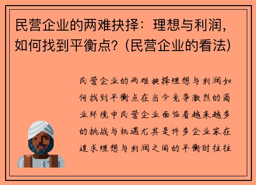 民营企业的两难抉择：理想与利润，如何找到平衡点？(民营企业的看法)