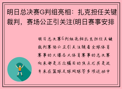 明日总决赛G判组亮相：扎克担任关键裁判，赛场公正引关注(明日赛事安排)