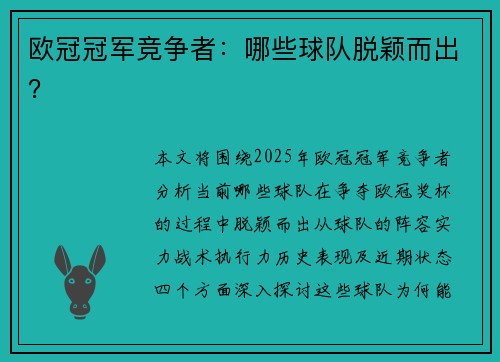 欧冠冠军竞争者：哪些球队脱颖而出？