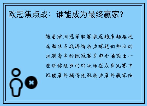 欧冠焦点战：谁能成为最终赢家？