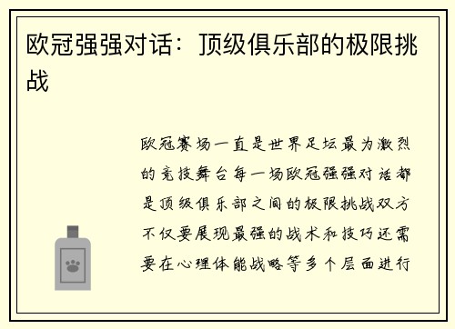 欧冠强强对话：顶级俱乐部的极限挑战
