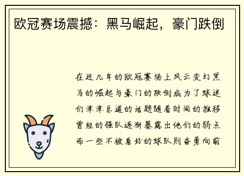 欧冠赛场震撼：黑马崛起，豪门跌倒