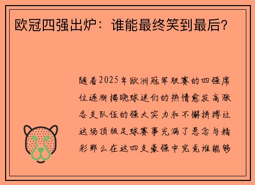 欧冠四强出炉：谁能最终笑到最后？