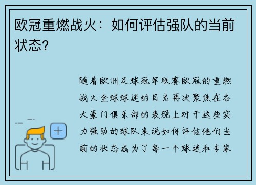 欧冠重燃战火：如何评估强队的当前状态？