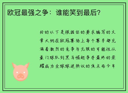 欧冠最强之争：谁能笑到最后？
