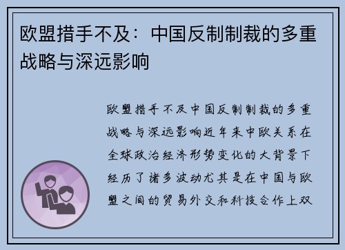 欧盟措手不及：中国反制制裁的多重战略与深远影响
