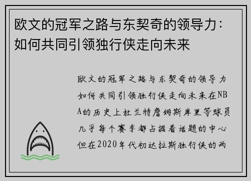 欧文的冠军之路与东契奇的领导力：如何共同引领独行侠走向未来