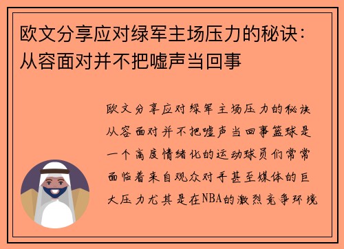 欧文分享应对绿军主场压力的秘诀：从容面对并不把嘘声当回事