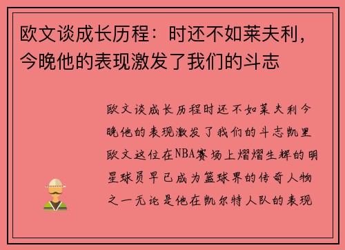 欧文谈成长历程：时还不如莱夫利，今晚他的表现激发了我们的斗志
