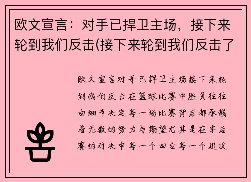 欧文宣言：对手已捍卫主场，接下来轮到我们反击(接下来轮到我们反击了)