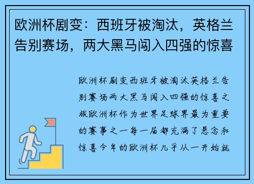 欧洲杯剧变：西班牙被淘汰，英格兰告别赛场，两大黑马闯入四强的惊喜之旅