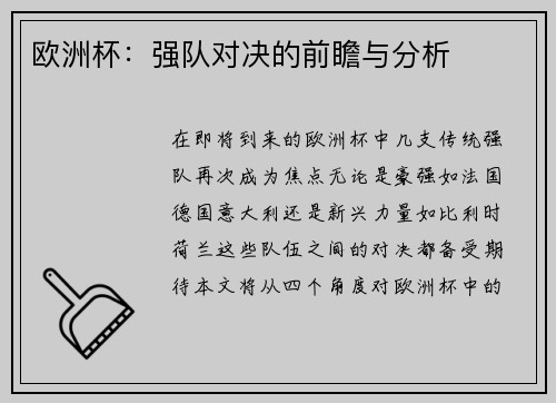 欧洲杯：强队对决的前瞻与分析