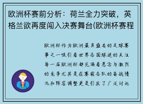 欧洲杯赛前分析：荷兰全力突破，英格兰欲再度闯入决赛舞台(欧洲杯赛程表荷兰)