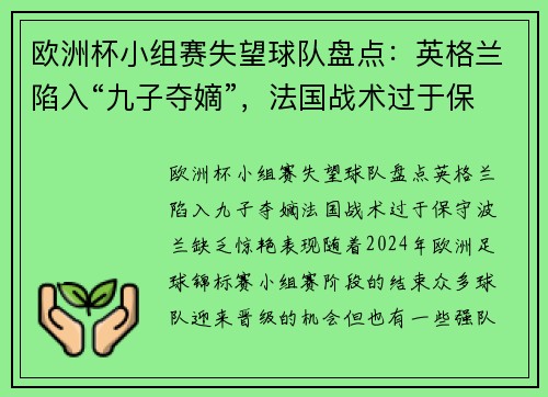 欧洲杯小组赛失望球队盘点：英格兰陷入“九子夺嫡”，法国战术过于保守，波兰缺乏惊艳表现