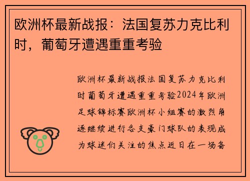 欧洲杯最新战报：法国复苏力克比利时，葡萄牙遭遇重重考验