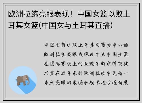 欧洲拉练亮眼表现！中国女篮以败土耳其女篮(中国女与土耳其直播)