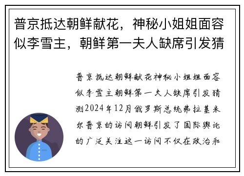 普京抵达朝鲜献花，神秘小姐姐面容似李雪主，朝鲜第一夫人缺席引发猜测
