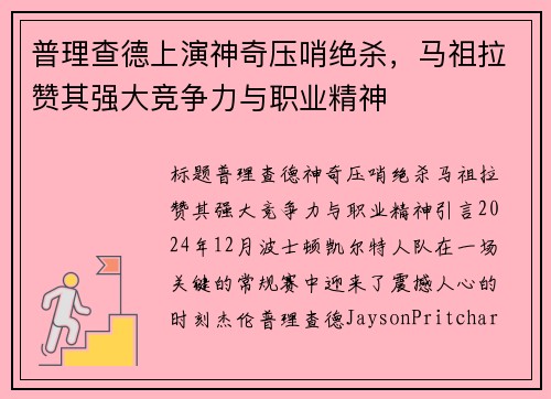 普理查德上演神奇压哨绝杀，马祖拉赞其强大竞争力与职业精神