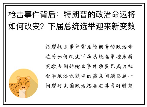 枪击事件背后：特朗普的政治命运将如何改变？下届总统选举迎来新变数