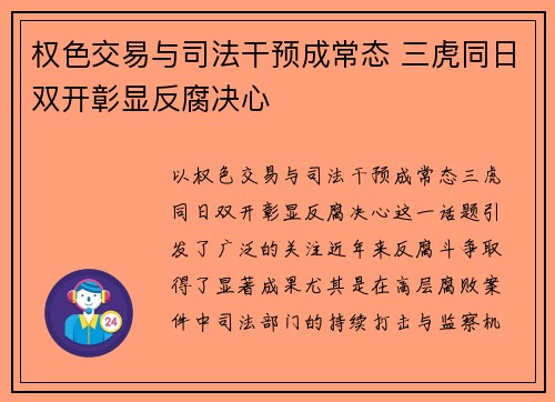权色交易与司法干预成常态 三虎同日双开彰显反腐决心