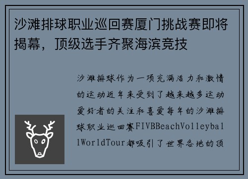 沙滩排球职业巡回赛厦门挑战赛即将揭幕，顶级选手齐聚海滨竞技