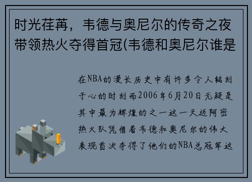 时光荏苒，韦德与奥尼尔的传奇之夜带领热火夺得首冠(韦德和奥尼尔谁是老大)