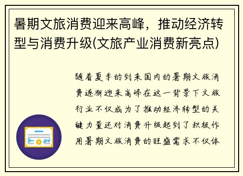 暑期文旅消费迎来高峰，推动经济转型与消费升级(文旅产业消费新亮点)