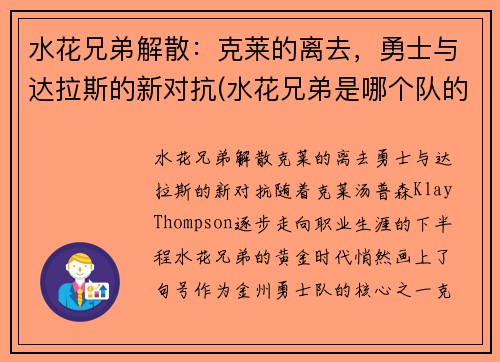 水花兄弟解散：克莱的离去，勇士与达拉斯的新对抗(水花兄弟是哪个队的)