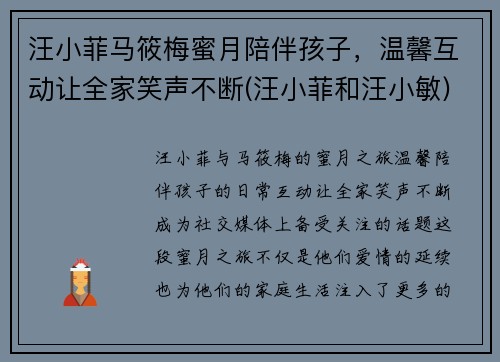 汪小菲马筱梅蜜月陪伴孩子，温馨互动让全家笑声不断(汪小菲和汪小敏)
