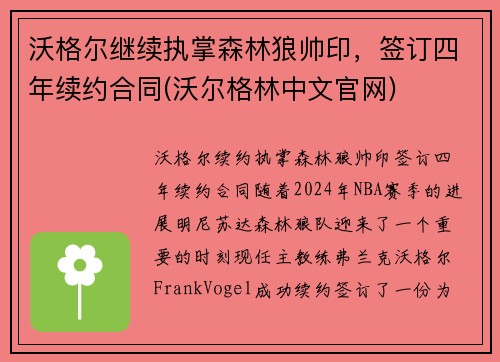 沃格尔继续执掌森林狼帅印，签订四年续约合同(沃尔格林中文官网)