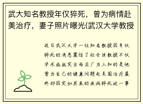 武大知名教授年仅猝死，曾为病情赴美治疗，妻子照片曝光(武汉大学教授上热搜)