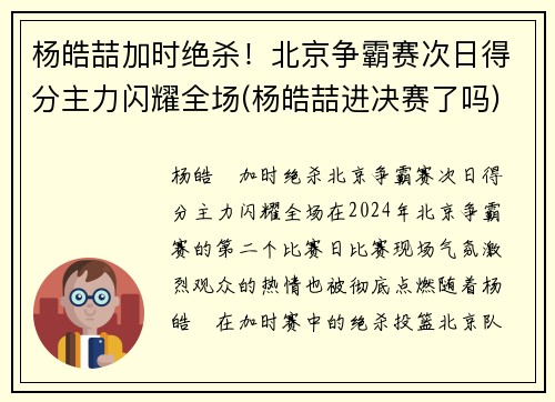 杨皓喆加时绝杀！北京争霸赛次日得分主力闪耀全场(杨皓喆进决赛了吗)