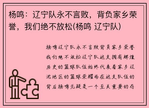 杨鸣：辽宁队永不言败，背负家乡荣誉，我们绝不放松(杨鸣 辽宁队)