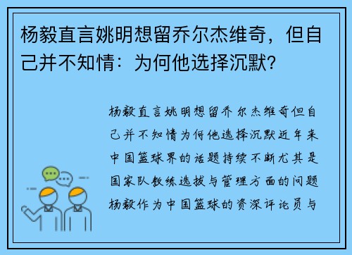 杨毅直言姚明想留乔尔杰维奇，但自己并不知情：为何他选择沉默？