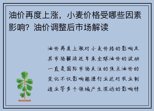油价再度上涨，小麦价格受哪些因素影响？油价调整后市场解读