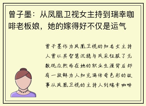 曾子墨：从凤凰卫视女主持到瑞幸咖啡老板娘，她的嫁得好不仅是运气