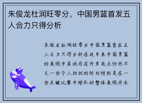朱俊龙杜润旺零分，中国男篮首发五人合力只得分析
