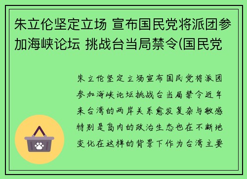 朱立伦坚定立场 宣布国民党将派团参加海峡论坛 挑战台当局禁令(国民党朱立伦政治主张)