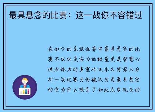 最具悬念的比赛：这一战你不容错过