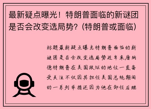 最新疑点曝光！特朗普面临的新谜团是否会改变选局势？(特朗普或面临)
