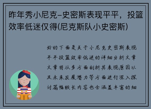 昨年秀小尼克-史密斯表现平平，投篮效率低迷仅得(尼克斯队小史密斯)
