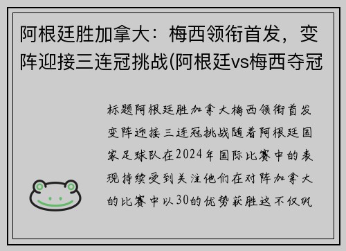 阿根廷胜加拿大：梅西领衔首发，变阵迎接三连冠挑战(阿根廷vs梅西夺冠)