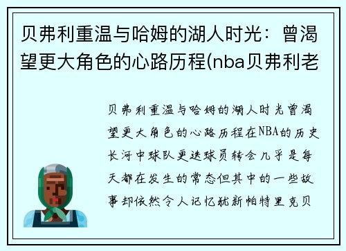 贝弗利重温与哈姆的湖人时光：曾渴望更大角色的心路历程(nba贝弗利老婆照片)