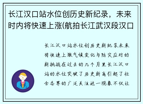 长江汉口站水位创历史新纪录，未来时内将快速上涨(航拍长江武汉段汉口站)