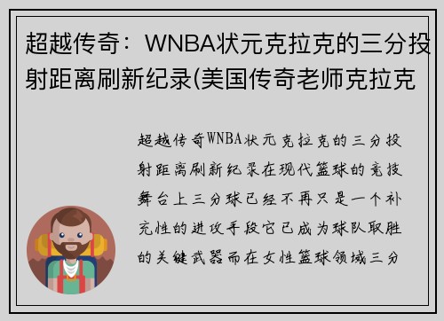 超越传奇：WNBA状元克拉克的三分投射距离刷新纪录(美国传奇老师克拉克)