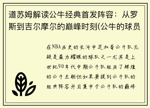 道苏姆解读公牛经典首发阵容：从罗斯到吉尔摩尔的巅峰时刻(公牛的球员)