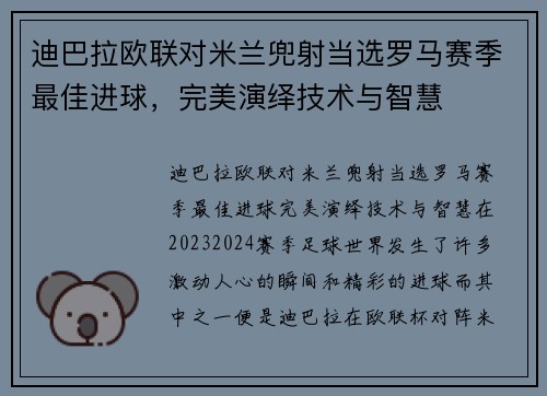 迪巴拉欧联对米兰兜射当选罗马赛季最佳进球，完美演绎技术与智慧