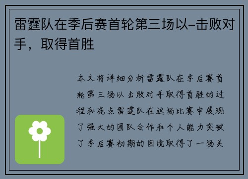 雷霆队在季后赛首轮第三场以-击败对手，取得首胜