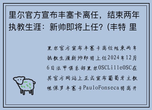 里尔官方宣布丰塞卡离任，结束两年执教生涯：新帅即将上任？(丰特 里尔)