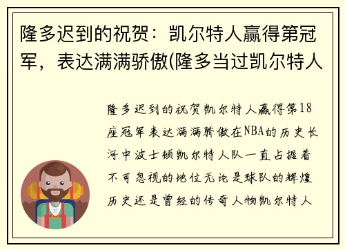 隆多迟到的祝贺：凯尔特人赢得第冠军，表达满满骄傲(隆多当过凯尔特人老大吗)
